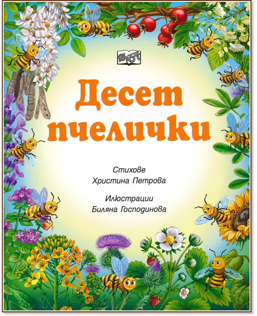 Корица на „Десет пчелички"