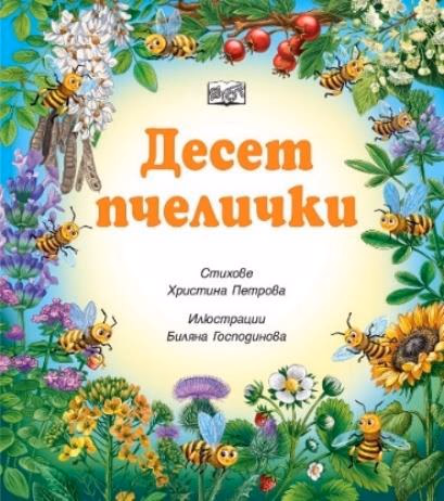 Корица на „Десет пчелички" — Христина Петрова