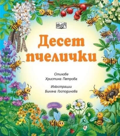 Корица на „Десет пчелички" — Христина Петрова