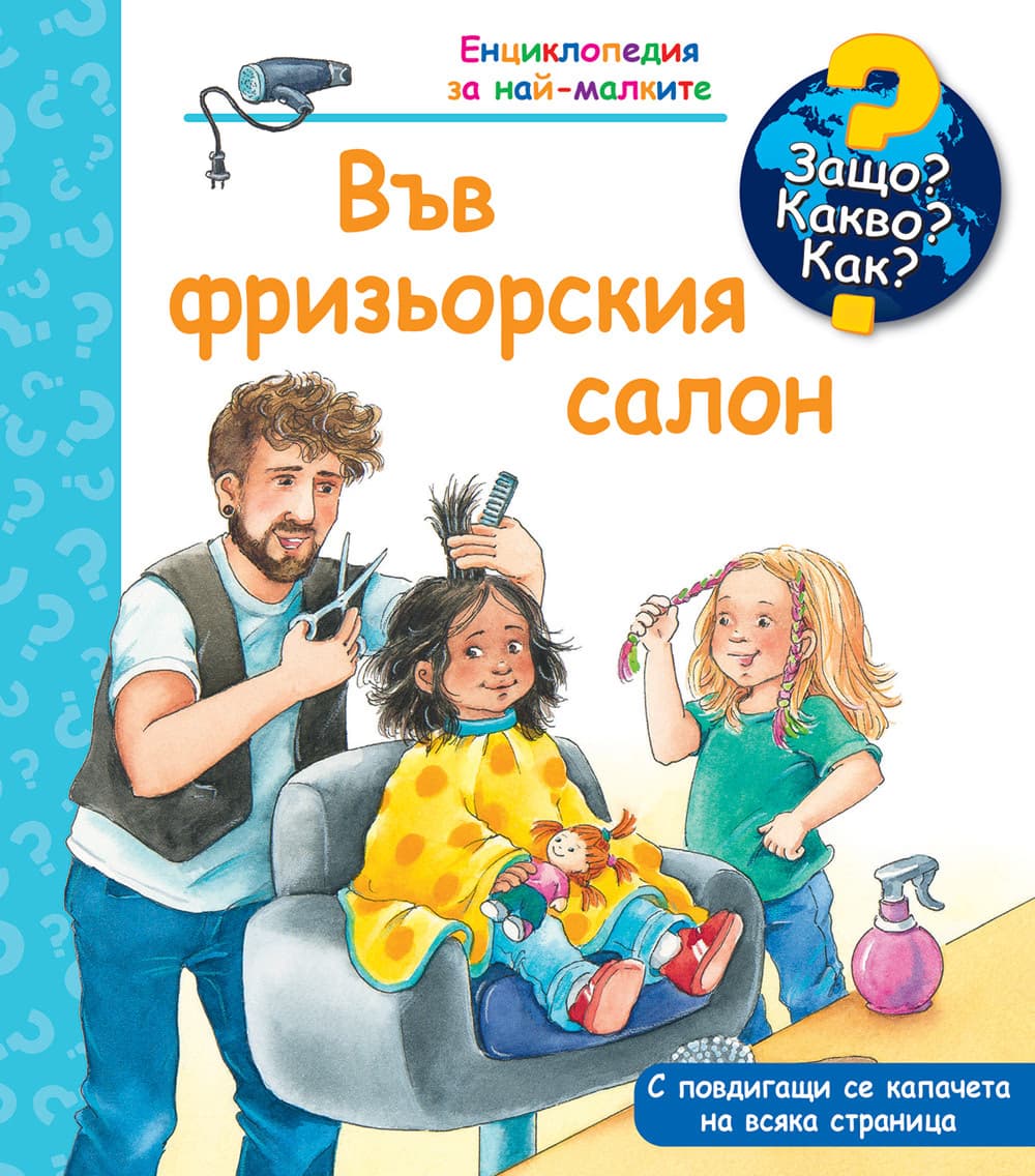 Корица на „Енцикл. за най-малките: Във фризьорския салон"