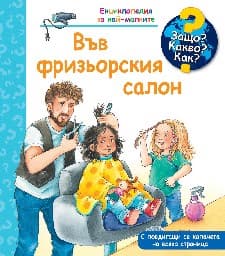 Корица на „Енцикл. за най-малките: Във фризьорския салон"