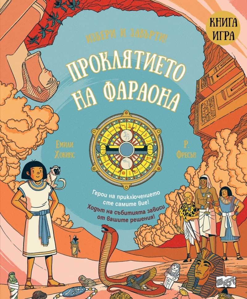 Корица на „Избери и завърти!: Проклятието на фараона - книга игра" — Емили Хокинс