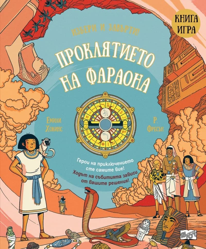 Корица на „Избери и завърти!: Проклятието на фараона - книга игра" — Емили Хокинс