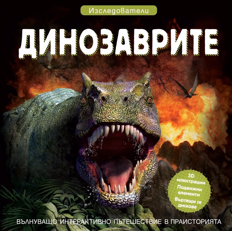 Корица на „Изследователи: Динозаврите"