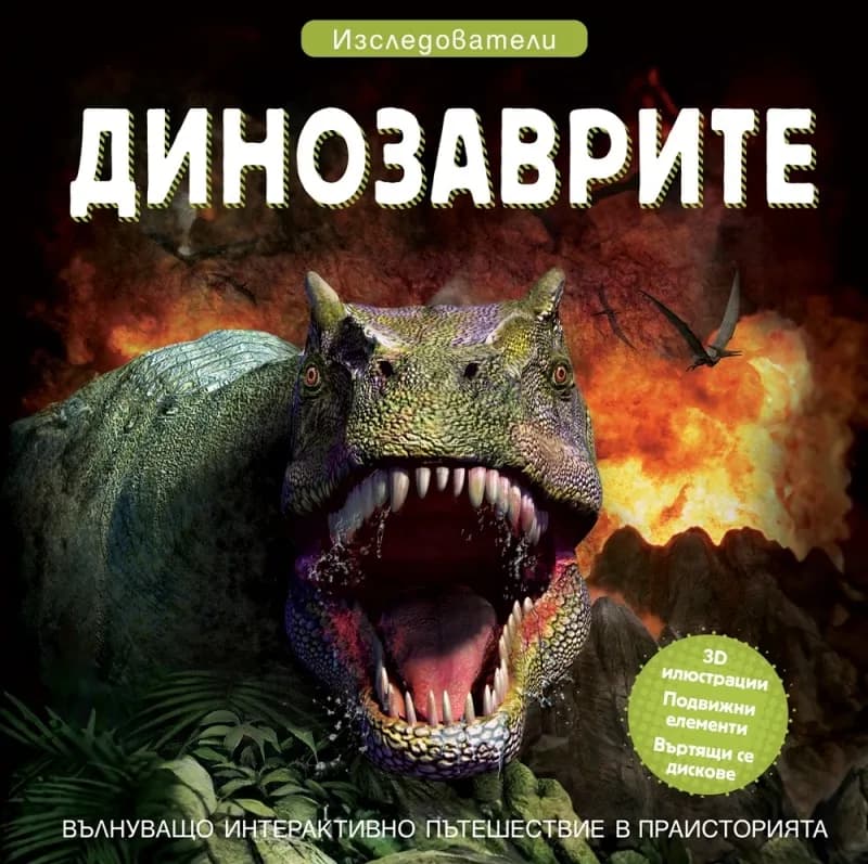 Корица на „Изследователи: Динозаврите“