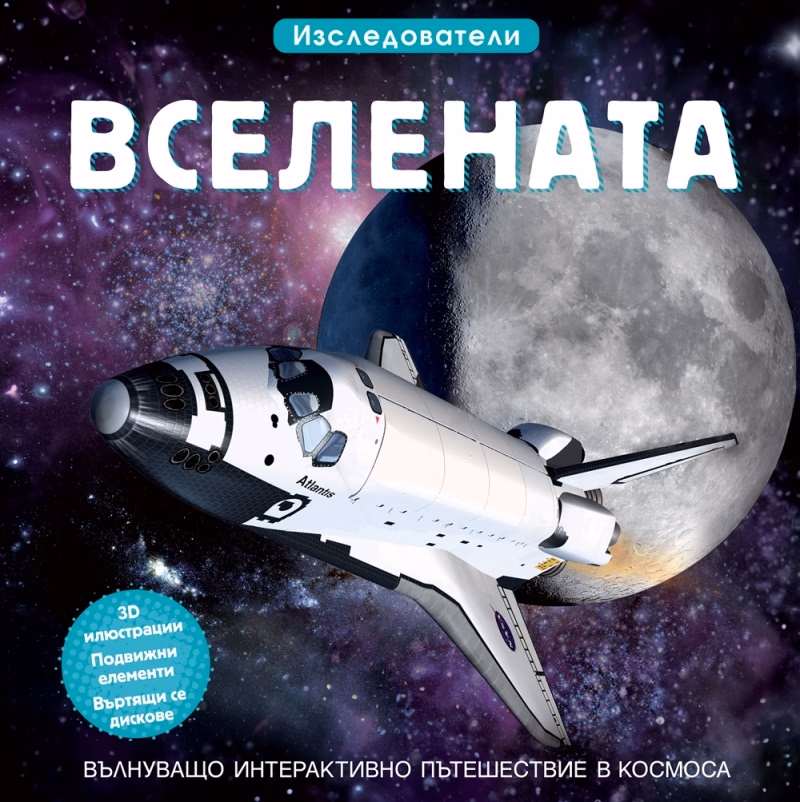 Корица на „Изследователи: Вселената"