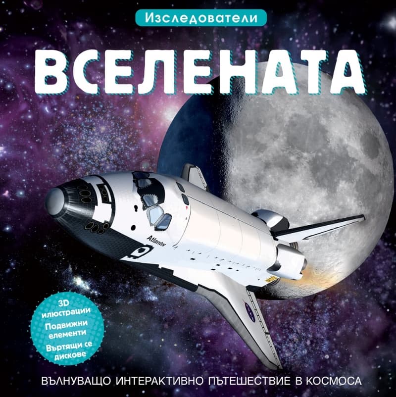 Корица на „Изследователи: Вселената"