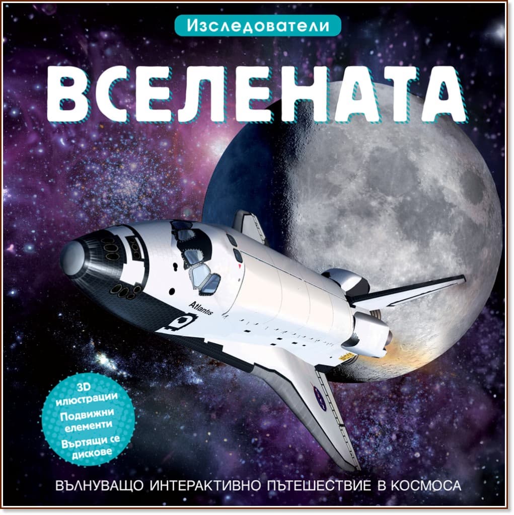 Корица на „Изследователи: Вселената"