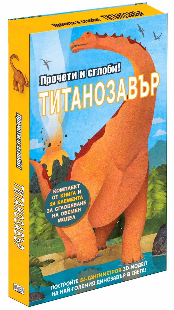 Корица на „Прочети и сглоби: Титанозавър + макет" — Клеър Нотадж