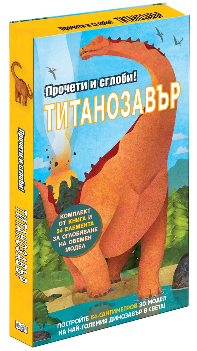 Корица на „Прочети и сглоби: Титанозавър + макет" — Клеър Нотадж