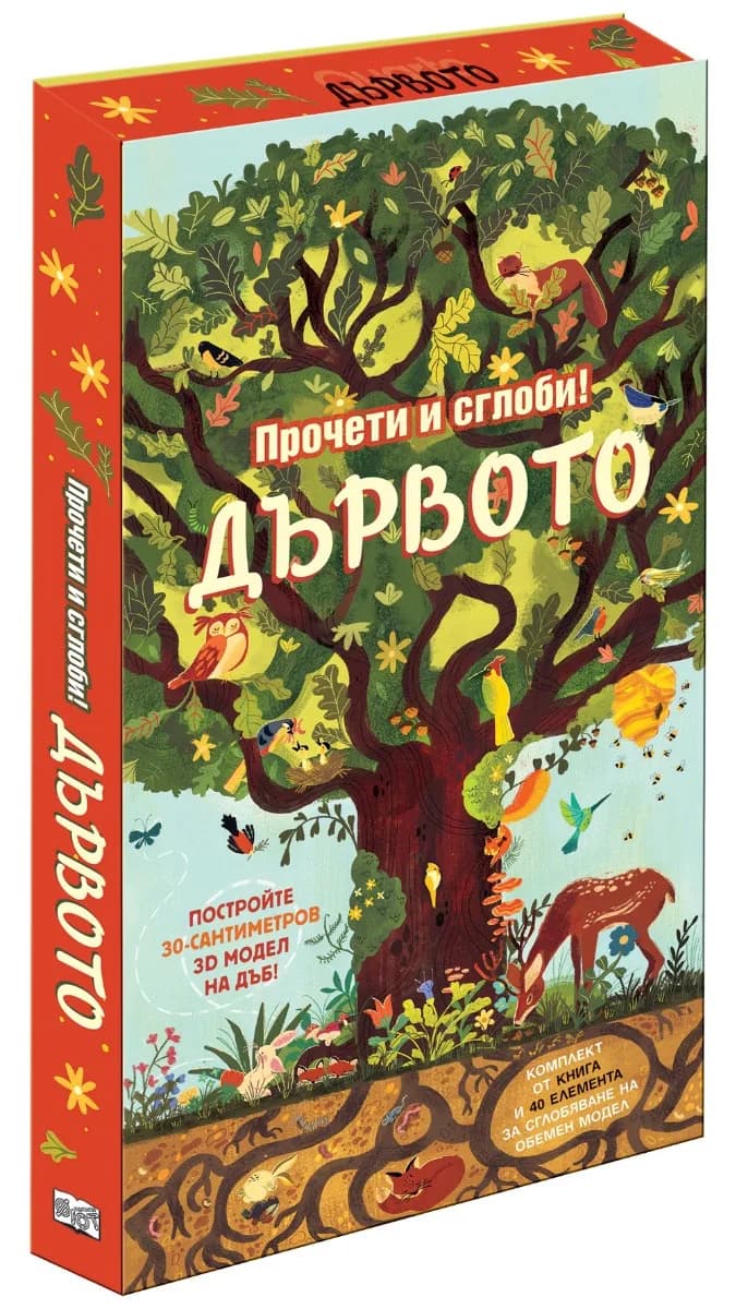 Корица на „Дървото - Прочети и сглоби!"