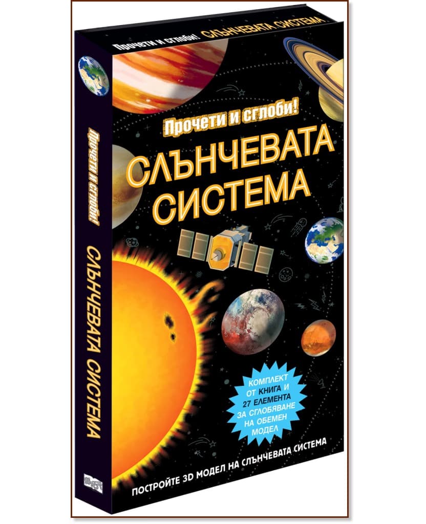 Корица на „Прочети и сглоби: Слънчевата система + макет"