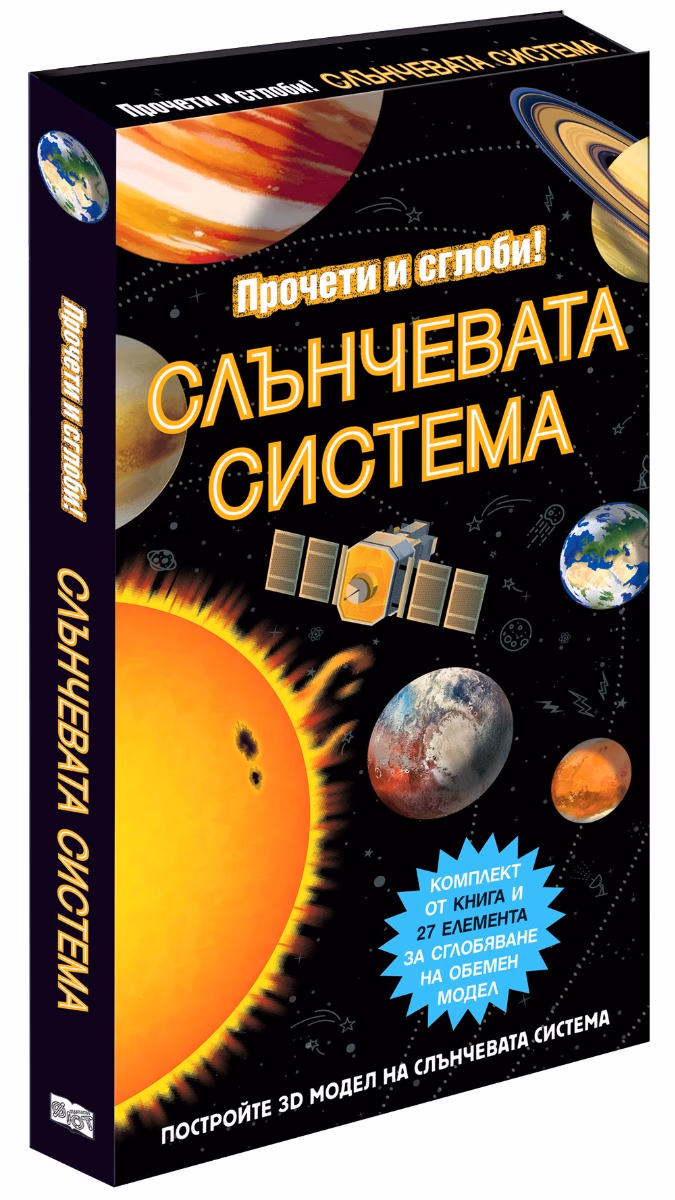 Корица на „Прочети и сглоби: Слънчевата система + макет" — Крис Окслейд