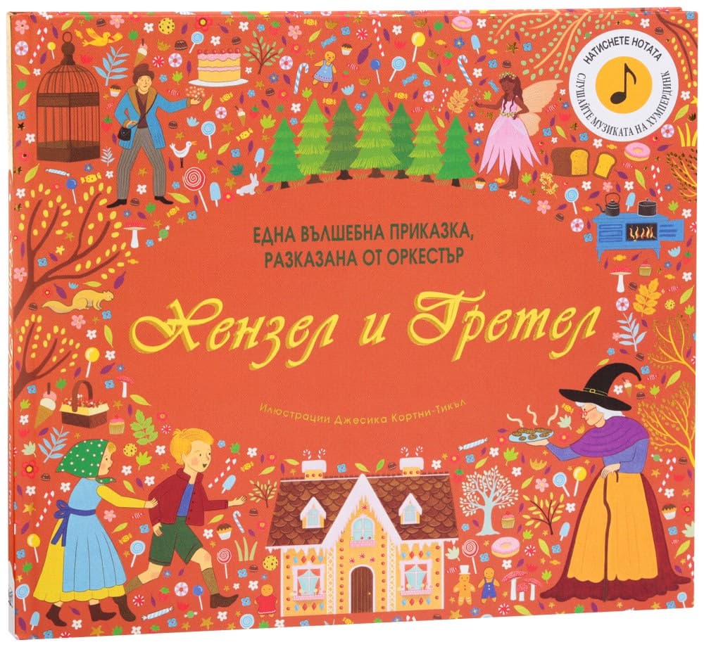 Корица на „Хензел и Гретел - музикална книжка"