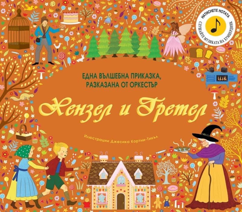 Корица на „Хензел и Гретел - музикална книжка"