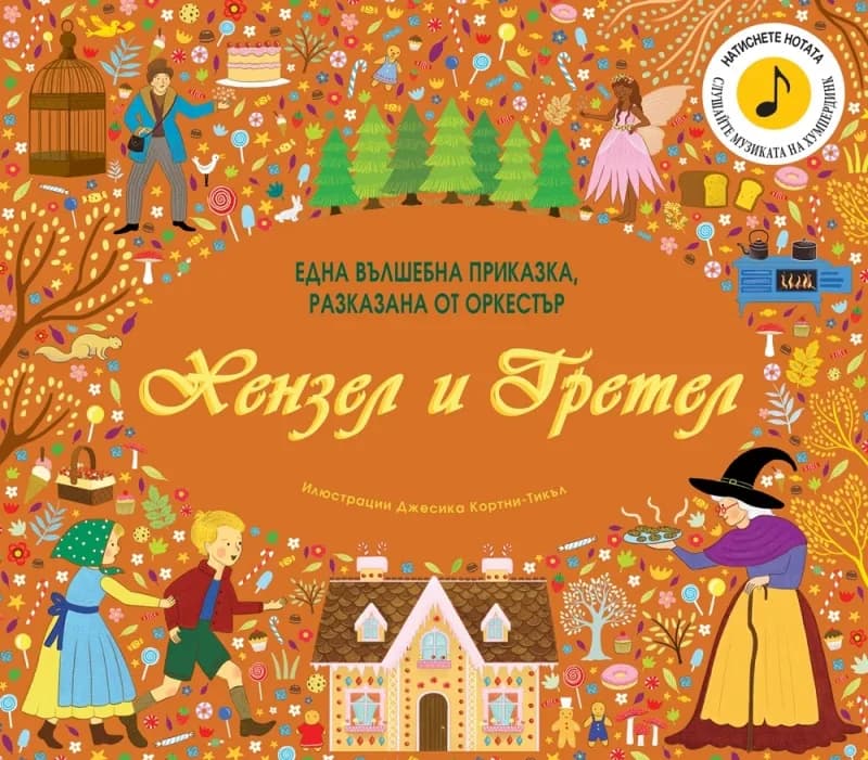 Корица на „Хензел и Гретел - музикална книжка“