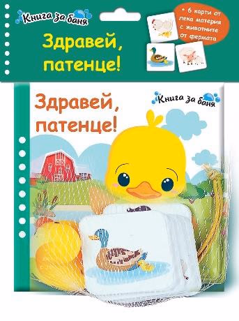 Корица на „Здравей, патенце! - Книга за баня"