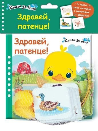 Корица на „Здравей, патенце! - Книга за баня"