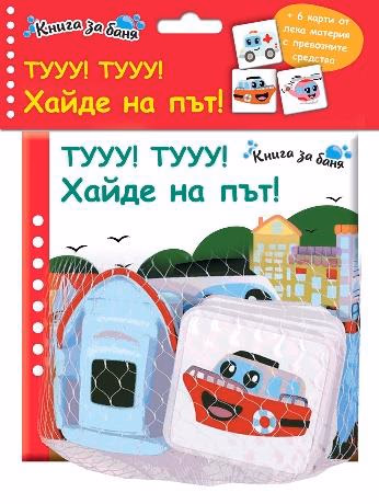 Корица на „Тууу! Тууу! Хайде на път - Книга за баня"