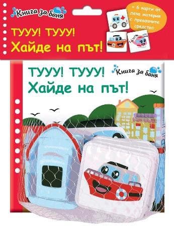 Корица на „Тууу! Тууу! Хайде на път - Книга за баня"