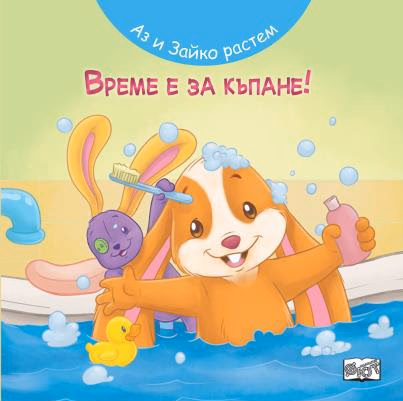 Корица на „Аз и Зайко растем: Време е за къпане!"
