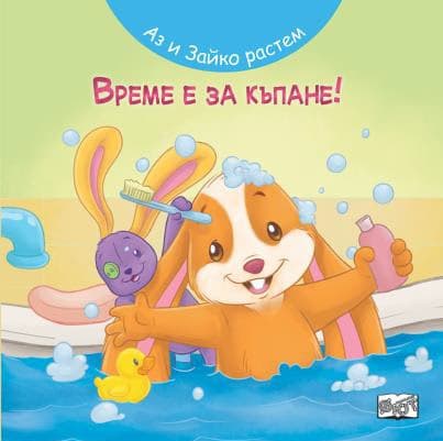 Корица на „Аз и Зайко растем: Време е за къпане!"