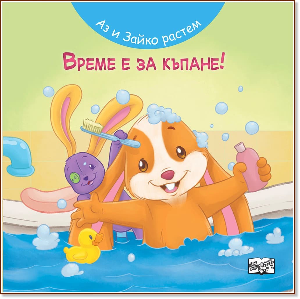 Корица на „Аз и Зайко растем: Време е за къпане!"