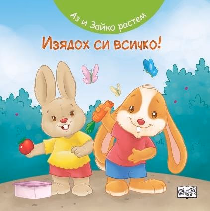 Корица на „Аз и Зайко растем: Изядох си всичко!"