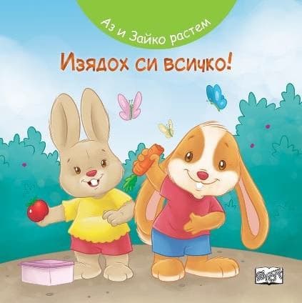 Корица на „Аз и Зайко растем: Изядох си всичко!"