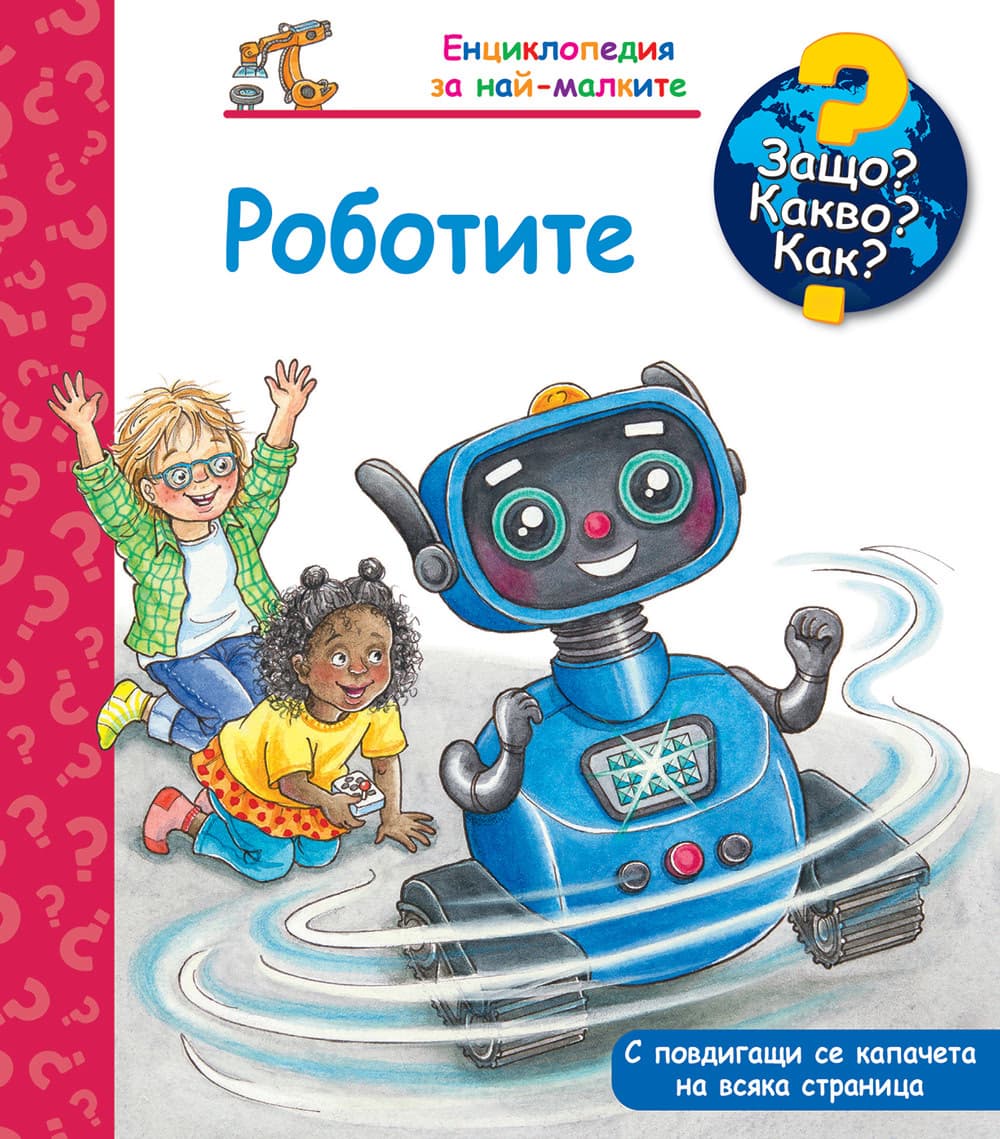 Корица на „Енциклопедия за най-малките: Роботите"