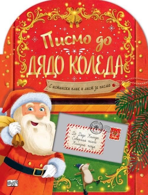 Корица на „Писмо до Дядо Коледа" — Стефани Мос