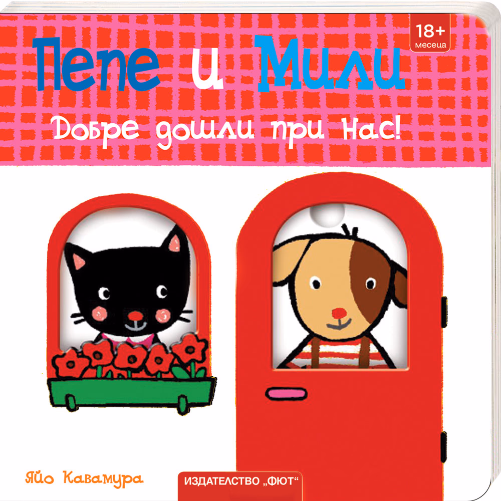 Корица на „Пепе и Мили: Добре дошли при нас!"