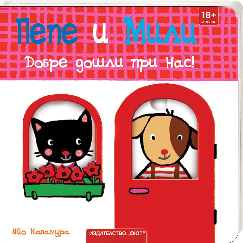 Корица на „Пепе и Мили: Добре дошли при нас!"