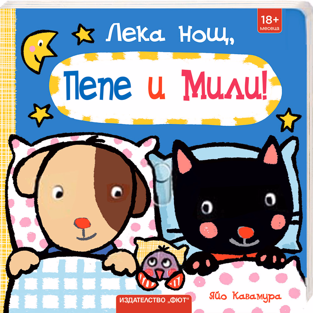 Корица на „Пепе и Мили: Лека нощ!"
