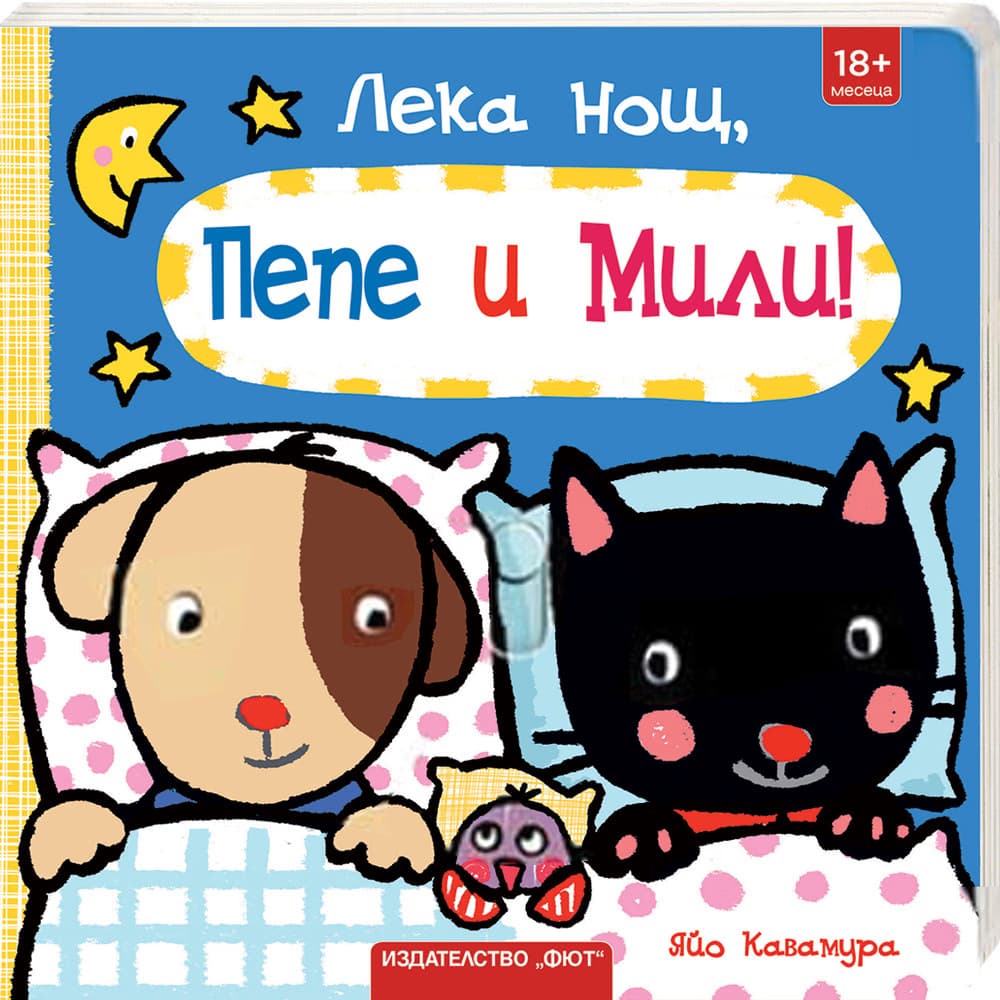 Корица на „Пепе и Мили: Лека нощ!"