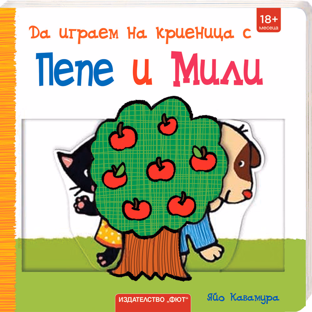 Корица на „Да играем на криеница с Пепе и Мили"
