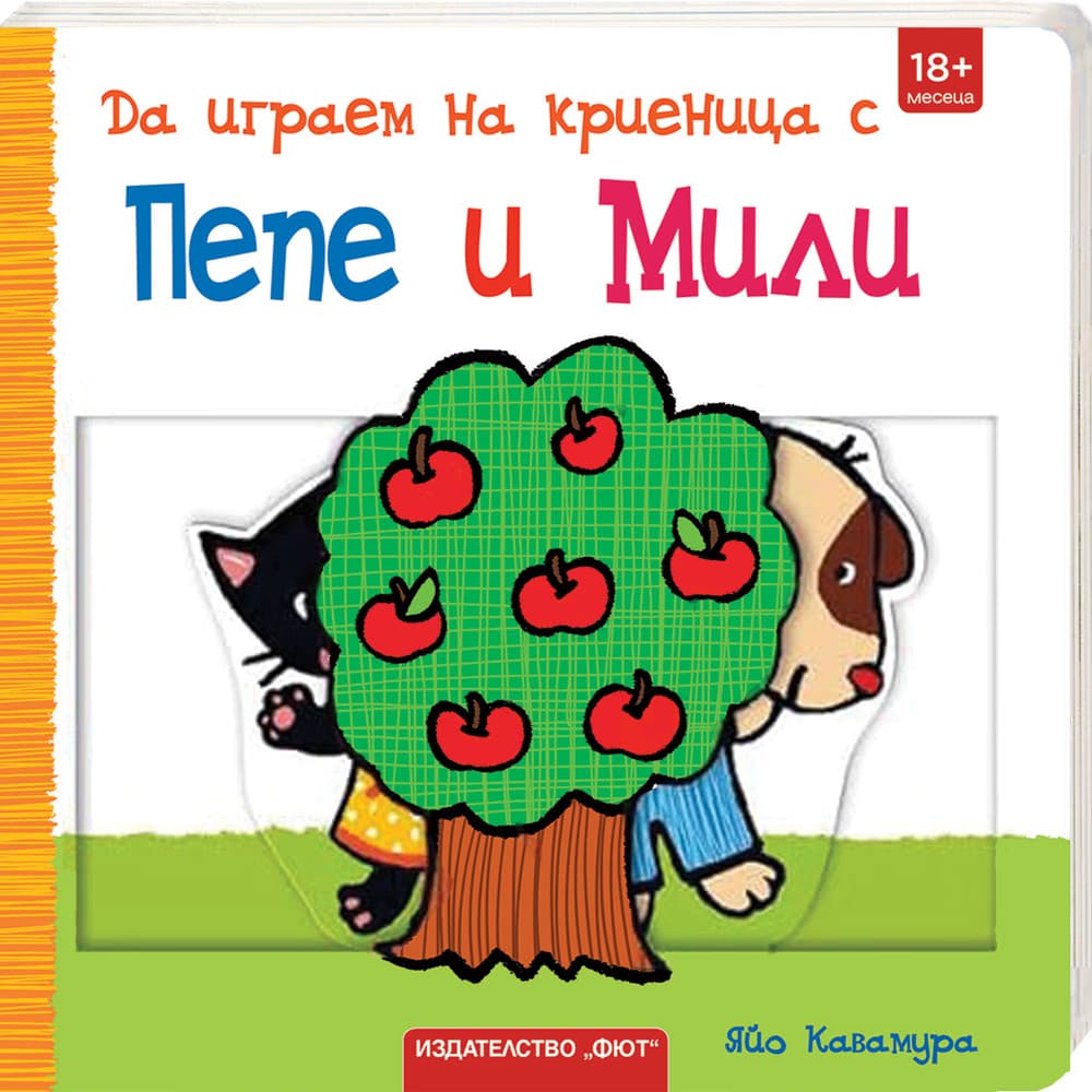 Корица на „Да играем на криеница с Пепе и Мили"