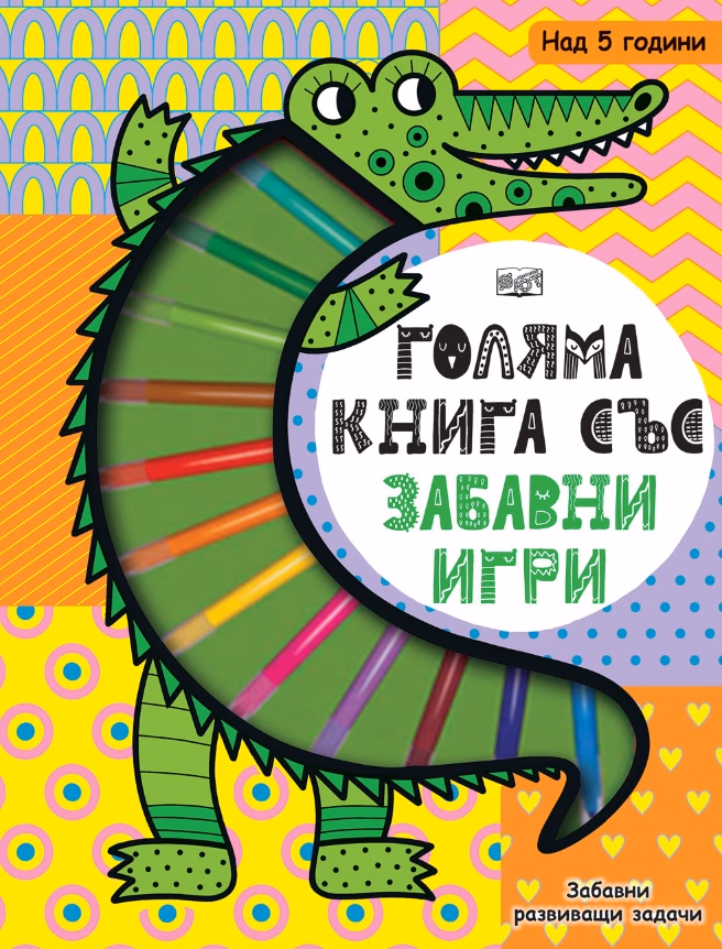Корица на „Голяма книга със забавни игри: Крокодил"