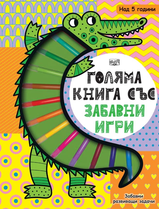 Корица на „Голяма книга със забавни игри: Крокодил"