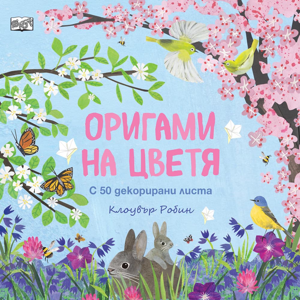 Корица на „Оригами на цветя" — Клоувър Робин