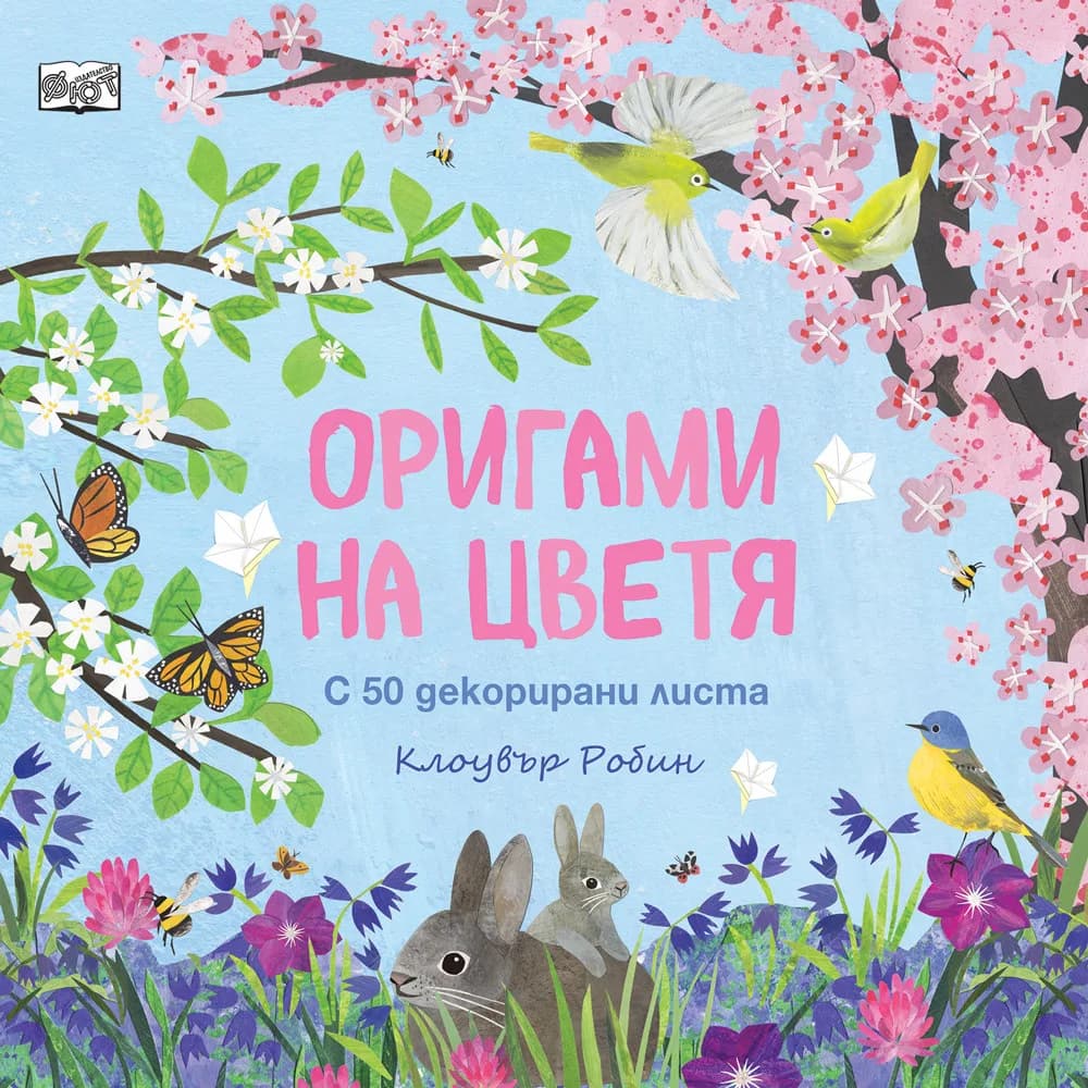 Корица на „Оригами на цветя“, Клоувър Робин