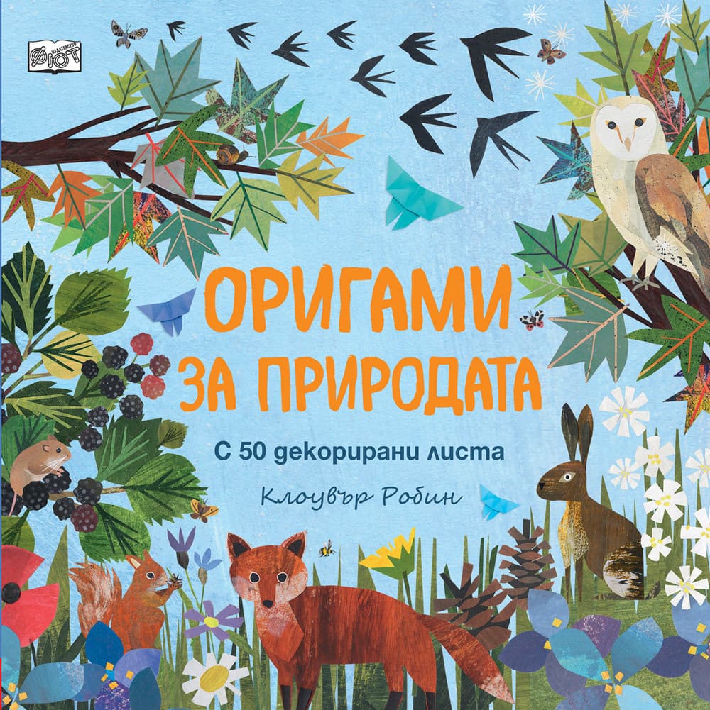 Корица на „Оригами за природата" — Клоувър Робин