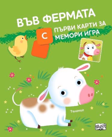 Корица на „Във фермата" — Джоана Невил