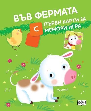 Корица на „Във фермата" — Джоана Невил