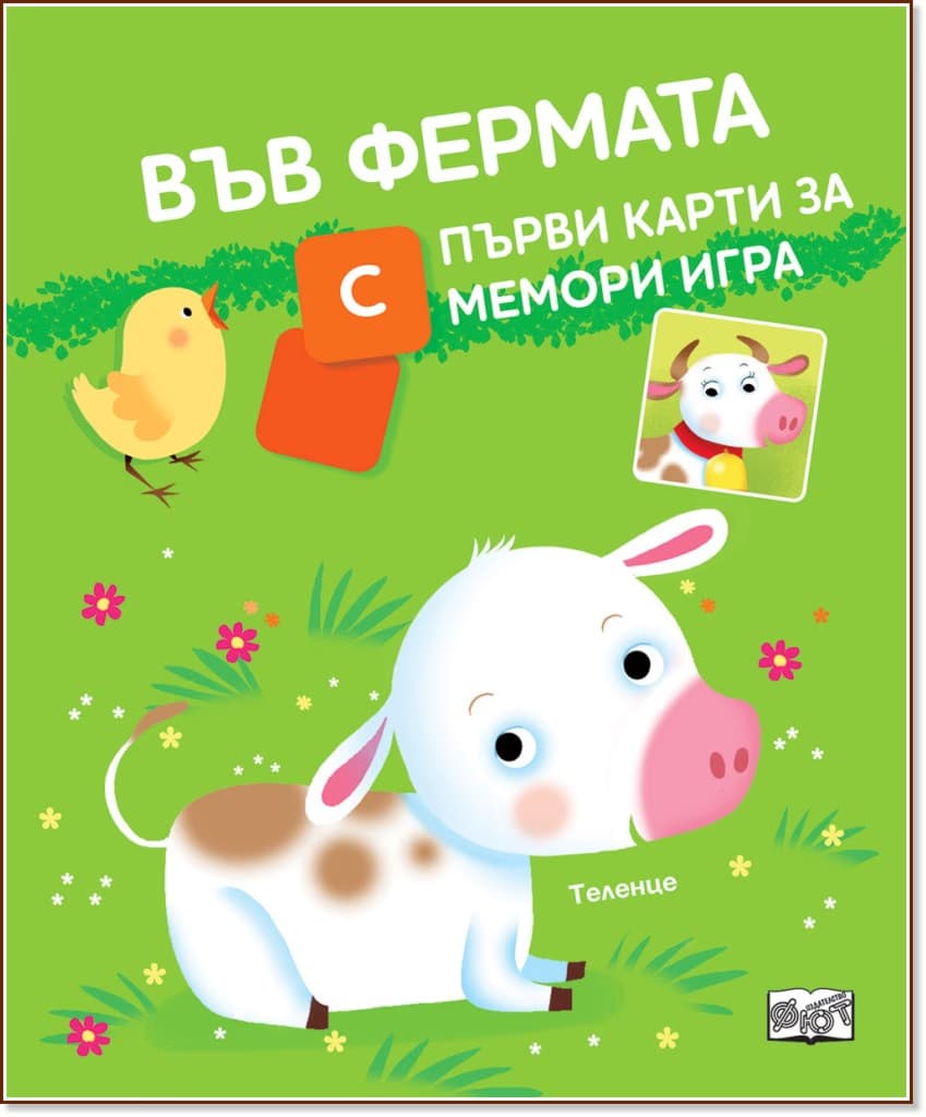 Корица на „Във фермата"