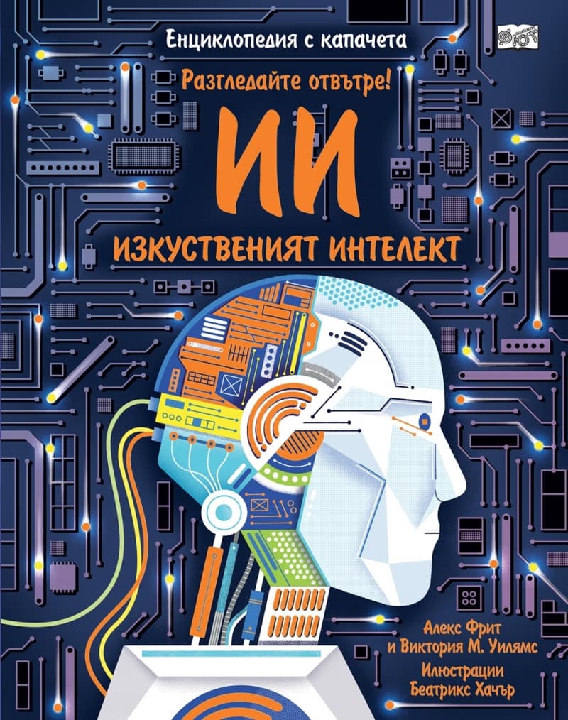 Корица на „Разгледайте отвътре!: Изкуственият интелект"
