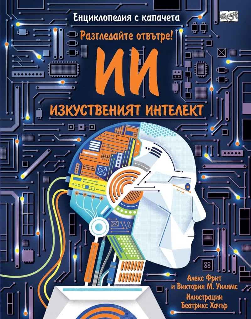 Корица на „Разгледайте отвътре!: Изкуственият интелект“