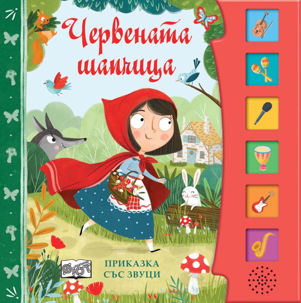Корица на „Червената шапчица - приказка със звуци"