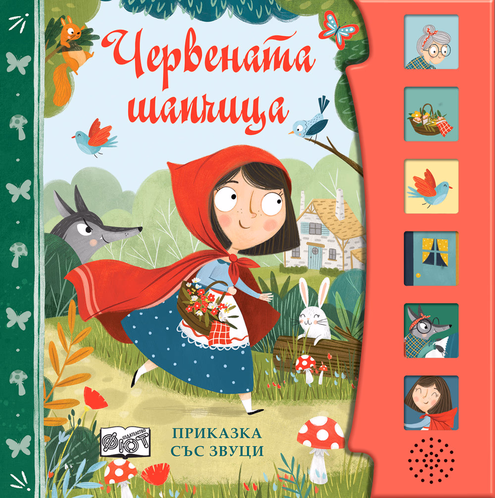 Корица на „Червената шапчица - приказка със звуци"