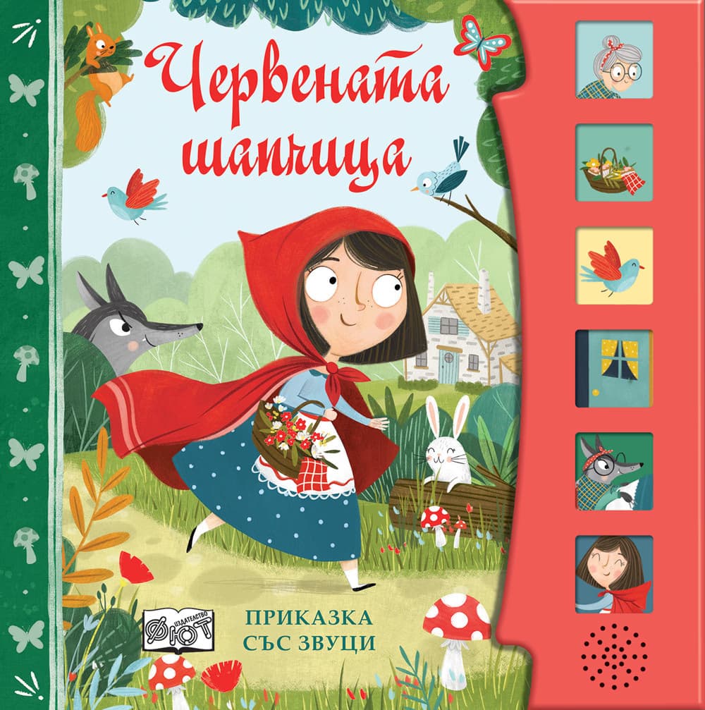 Корица на „Червената шапчица - приказка със звуци"